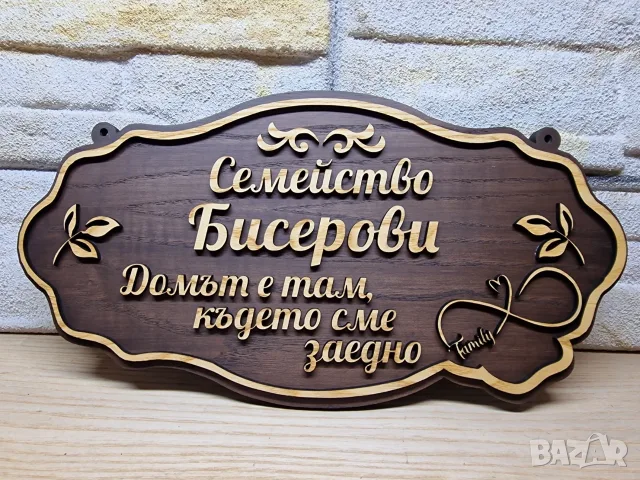 ✨ Персонализирана табела с Ваш текст – уникален подарък за семейство и дом