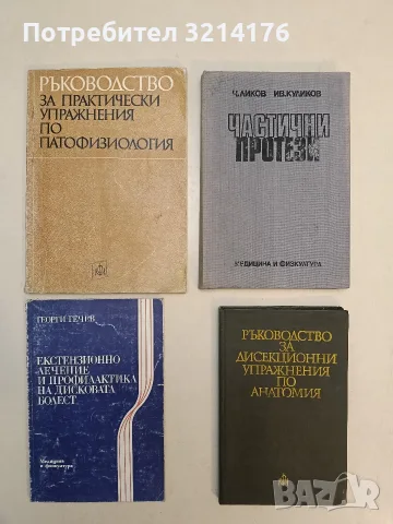 Анатомия на човека. Учебник за студенти по медицина - Г. Гълъбов, проф. В. Ванков (1986), снимка 2 - Специализирана литература - 55784248