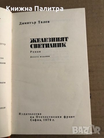 Железният светилник -Димитър Талев , снимка 2 - Художествена литература - 35670738