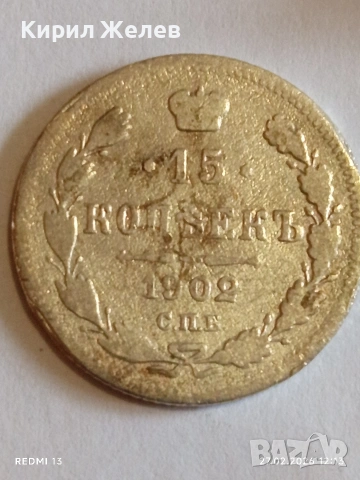 Сребърна монета 15 копейки 1902г. Руска Империя за КОЛЕКЦИОНЕРИ 52936