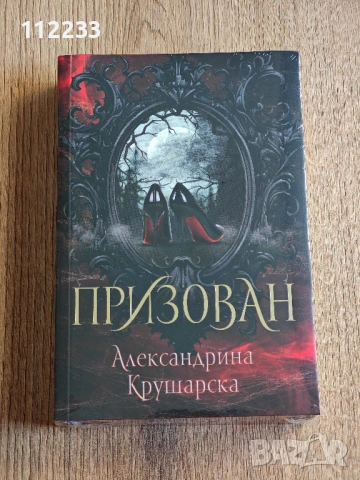 "Призован" Александрина Крушарска