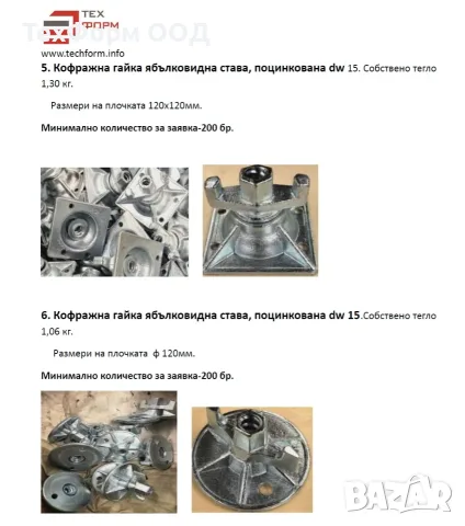 Свързващи принадлежности за кофражи PERI TRIO , ремонтни комплекти, снимка 5 - Резервни части за машини - 56189081