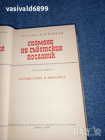 Майски - Спомени на съветския посланик първа книга , снимка 8 - Други - 47493132