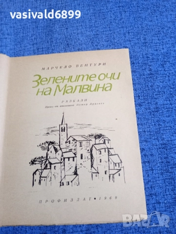 Марчело Вентури - Зелените очи на Малвина , снимка 5 - Художествена литература - 52516184