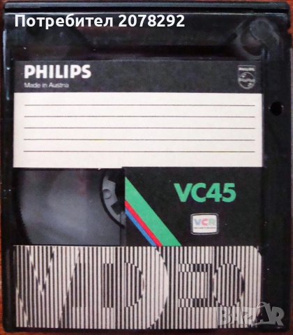 1 бр.  касети  Philips VC 45