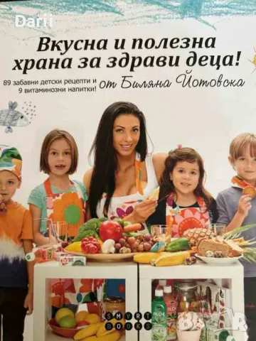 Вкусна и полезна храна за здрави деца!- Биляна Йотовска