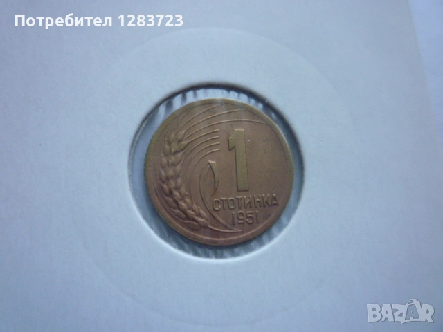 1 стотинка 1951 година, снимка 2 - Нумизматика и бонистика - 53678644