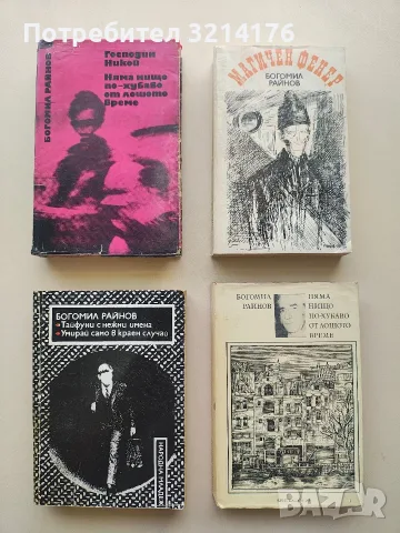 Господин Никой. Няма нищо по-хубаво от лошото време - Богомил Райнов (1971)