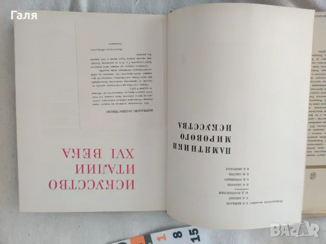 Памятники мирового искусства Искусство Италии XVI века, снимка 3 - Енциклопедии, справочници - 49373394
