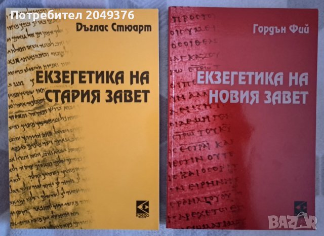 Екзегетика на Стария и Новия Завет, снимка 1 - Учебници, учебни тетрадки - 41019918