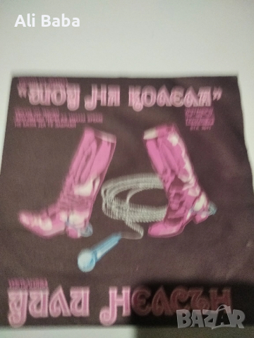 малка плоча ВТК 3841Уили Нелсън.Песни от филма"Шоу на колела