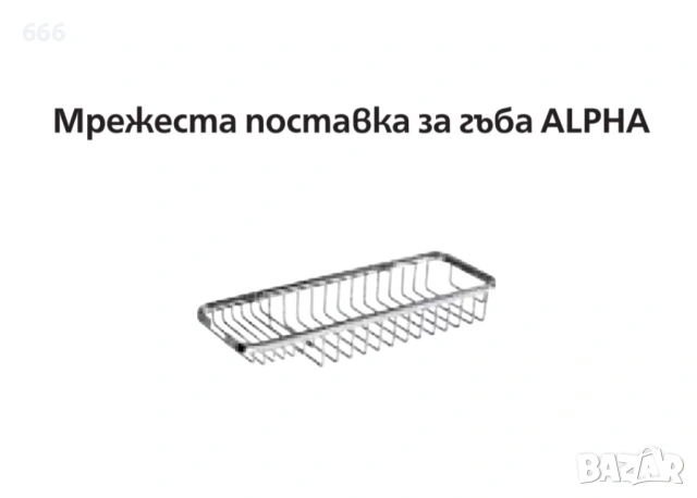 Мрежеста поставка за гъба ALPHA, снимка 4 - Други стоки за дома - 53101818