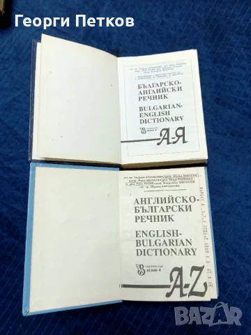 Английско-Български-Английски речник-2 тома., снимка 2 - Чуждоезиково обучение, речници - 50860603