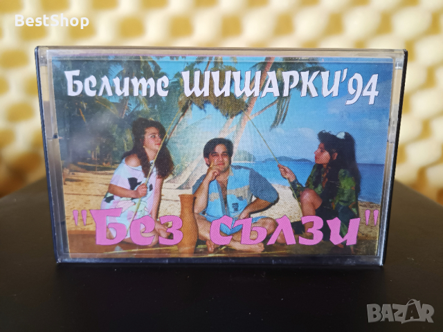 Белите Шишарки - Без сълзи