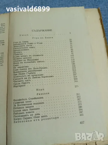 Иван Вазов - избрано том 9, снимка 5 - Българска литература - 56074930