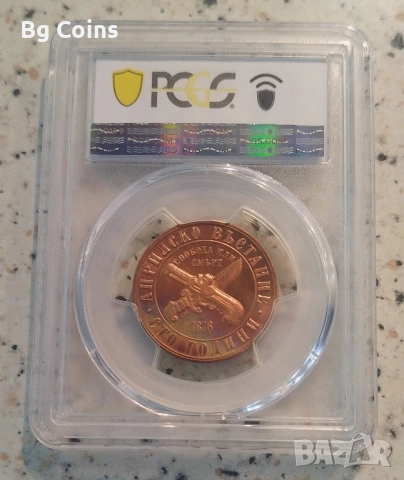 Сертифицирани монети PCGS Априлско въстание , снимка 3 - Нумизматика и бонистика - 51193593