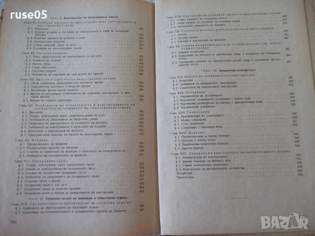 Книга "Стоманени конструкции - Н. С. Стрелецки" - 596 стр., снимка 10 - Специализирана литература - 39988459