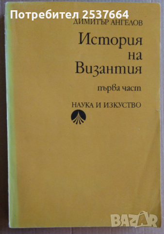 История на Византия том 1  Димитър Ангелов 