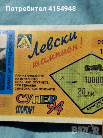 РЯДЪК ЛОТАРИЕН БИЛЕТ 1994 - ПФК ЛЕВСКИ, снимка 2 - Други ценни предмети - 53754923