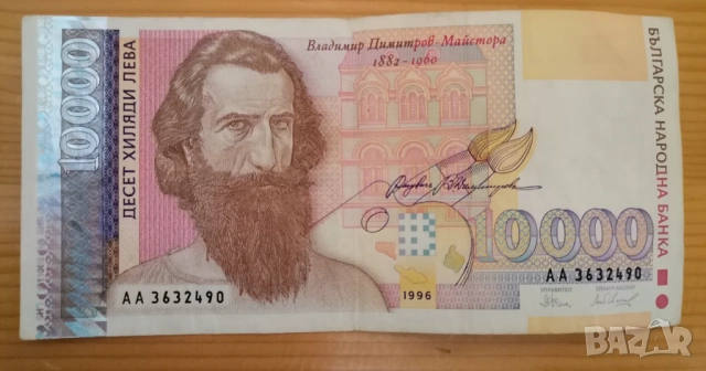 10000 лева 1996г, снимка 2 - Нумизматика и бонистика - 53057054