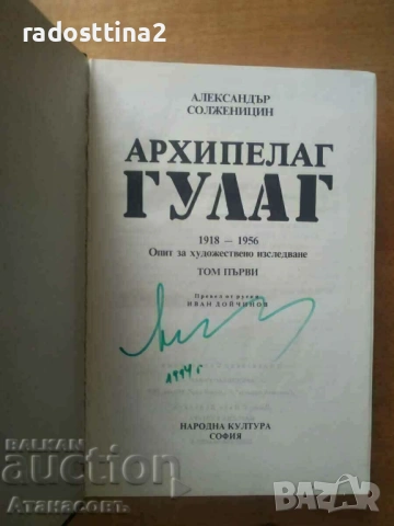 Автограф Александър Солженицин Архипелаг Гулаг, снимка 2 - Художествена литература - 53494327