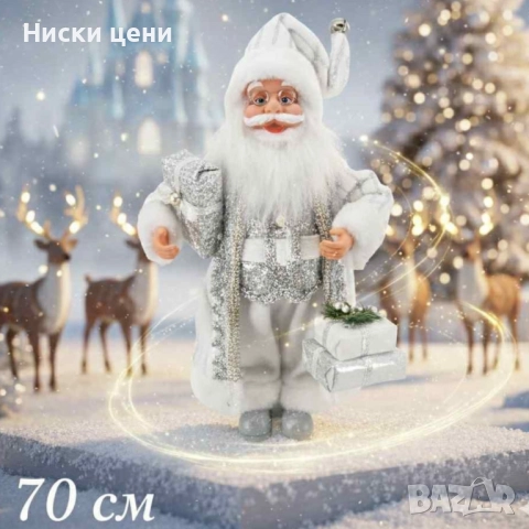 Дядо Коледа в сребристо – празнична фигура, която носи магия и уют у дома (50 / 70 / 90 см), снимка 3 - Декорация за дома - 52454119