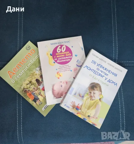 Комплект от 3 Монтесори / Montessori книги за бебета и деца (0-6 г.) – Отлично съ