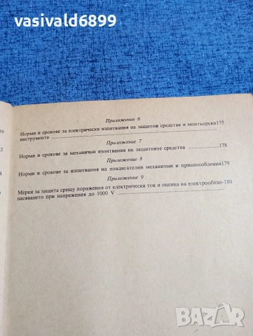 "Правилник по безопасността на труда при експлоатациятата на електрическите уредби и съоръжения", снимка 12 - Специализирана литература - 53642365