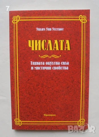 Книга Числата Тяхната окултна сила и мистични свойства - Уилям Уин Уесткот 2018 г.