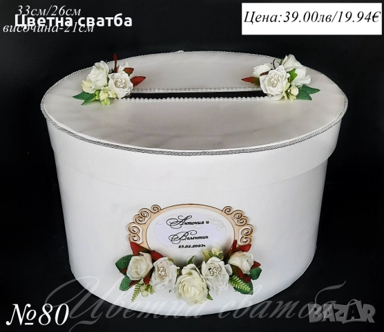 Сватбени кутии за пари, Сватбена кутия за пари, Кутия за пари за сватба, снимка 2 - Други - 43567036