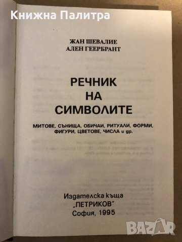 Речник на символите. Том 1: А-Л Жан Шевалие, Ален Геербрант, снимка 2 - Специализирана литература - 36326510