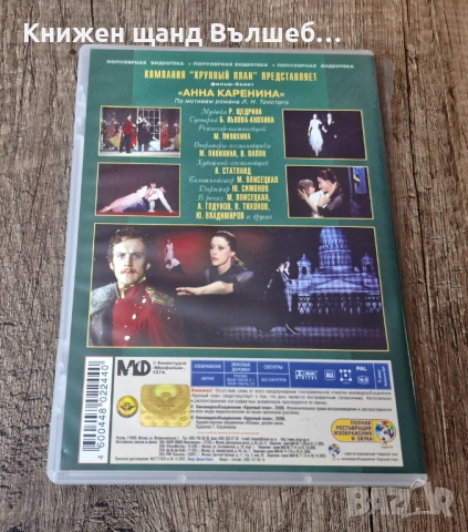 DVD Филми - Руски Език: DVD - Анна Каренина, снимка 2 - DVD дискове - 52356092