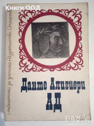 Ад - Данте Алигиери, снимка 1