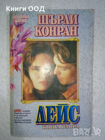 Лейс. Книга 2 - Шърли Конран, снимка 1