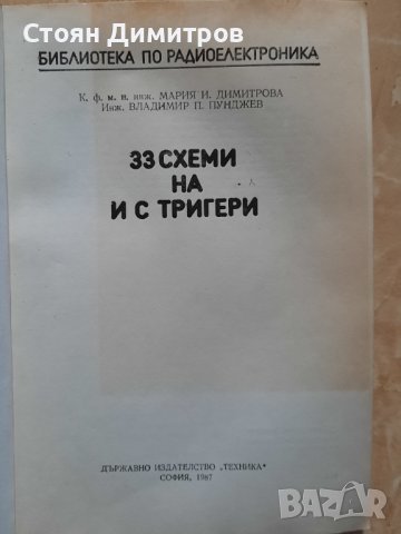 33 схеми на ИС тригери, М.Димитрова, В.Пунджев, снимка 2 - Специализирана литература - 40460353