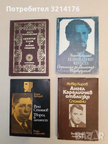 Безпощадният мечтател. Страници за Димитър Подвързачов - Вихрен Чернокожев