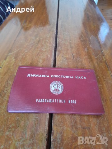 Стар калъф Разплащателен влог ДСК