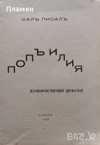 Попъ Илия Салъ Писалъ, снимка 2 - Антикварни и старинни предмети - 44161090