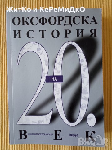 Оксфордска история на 20 век в Други в гр. София - ID40617770 — Bazar.bg