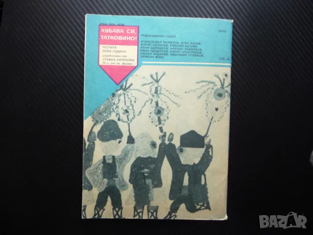 Пламъче 10/88 Елисавета Багряна Младен Исаев Чипровскот въстание, снимка 4 - Списания и комикси - 50242076