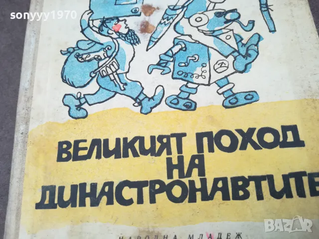 ВЕЛИКИЯТ ПОХОД НА ДИНАСТРОНАВТИТЕ 1102250626, снимка 6 - Художествена литература - 49071171