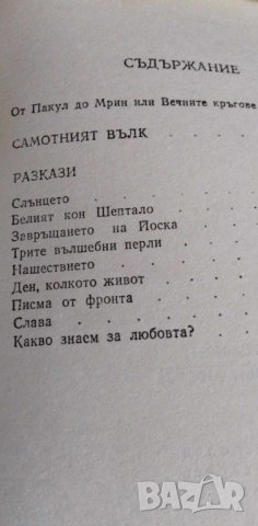 Самотният вълк -  Володимир Дрозд, снимка 2 - Художествена литература - 41974861