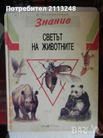 Стив Полък - Детска енциклопедия "Знание". Том 1: Светът на животните и др. енциклопедии
