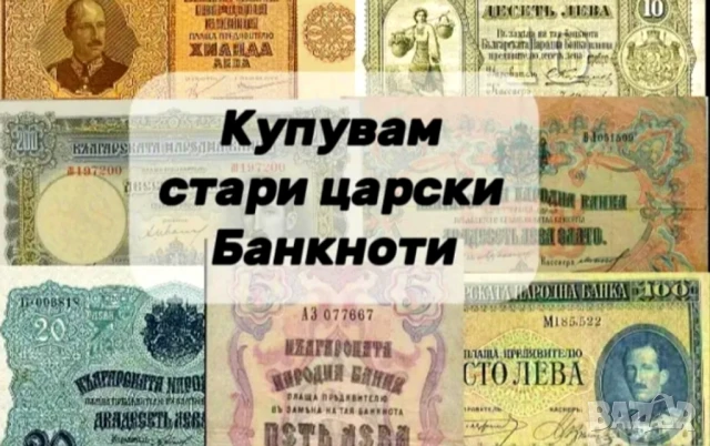КУПУВАМ СТАРИ БЪЛГАРСКИ ЦАРСКИ БАНКНОТИ ДО 1945г.