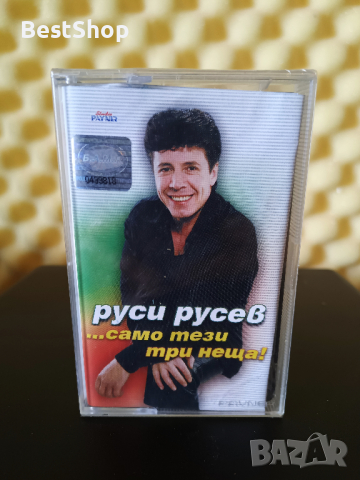 Руси Русев - ... само тези три неща !