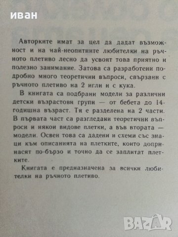 Плетено облекло за деца - Р.Антонова,Е.Цанкова.М.Тошева - 1985г., снимка 4 - Други - 41388118