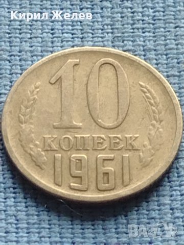ДВЕ МОНЕТИ 10 копейки 1961г. / 15 копейки 1956г. СССР за КОЛЕКЦИОНЕРИ 25241, снимка 2 - Нумизматика и бонистика - 42609377