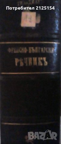 Голям френско-български речник- Изд. Хр. Г. Данов,1907 г., снимка 3 - Чуждоезиково обучение, речници - 42044563