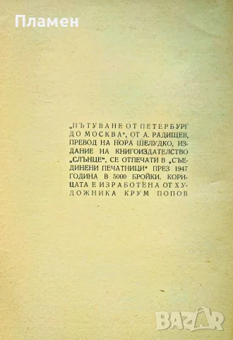 Пътуване от Петербург до Москва Александър Радищев /1947/, снимка 2 - Антикварни и старинни предмети - 56163542