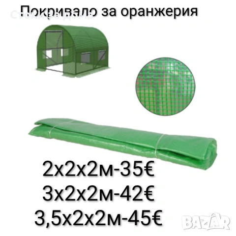 Армирано фолио/покривало за оранжерия - 3 размера